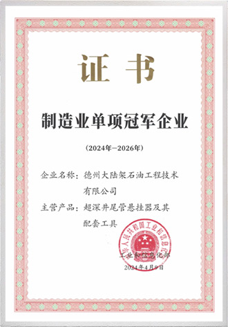 国家级制造业单项冠军企业证书