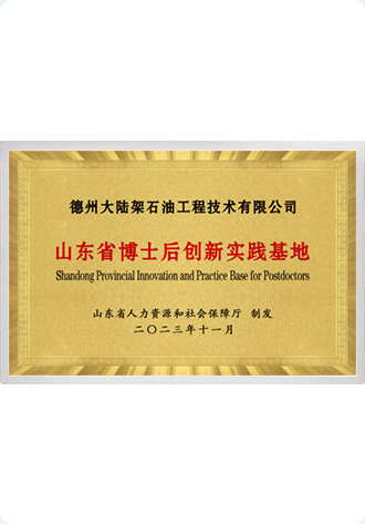 山东省博士后创新实践基地