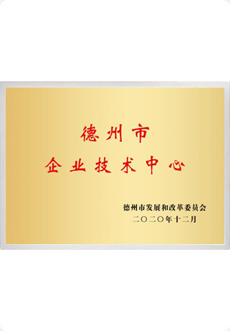 德州市企业技术中心