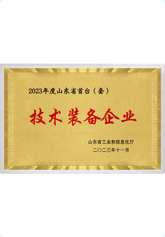 山东省首台套技术装备企业